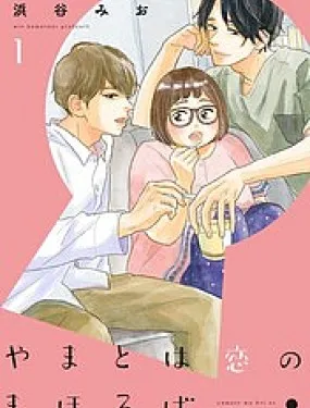 大和是恋爱福地