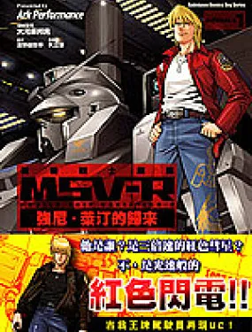 高达MSV-R 乔尼·莱登归来