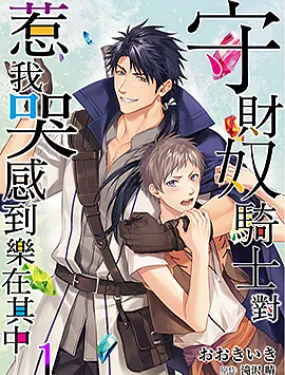 守财奴骑士对惹我哭感到乐在其中