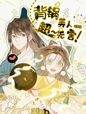 背锅美人明明超无害