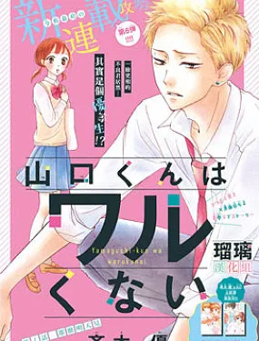 山口君才不坏呢