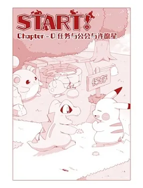 START! 探险队篇