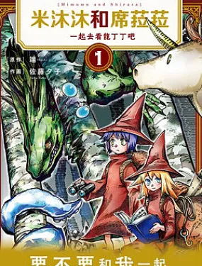 米沐沐和席菈菈~一起去看龙丁丁吧~