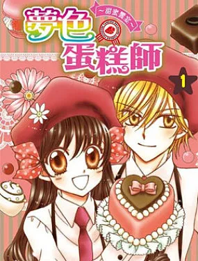 梦色蛋糕师~甜蜜饗宴~