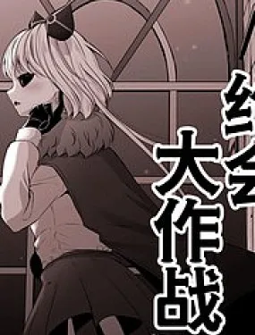 魔王城约会大作战！