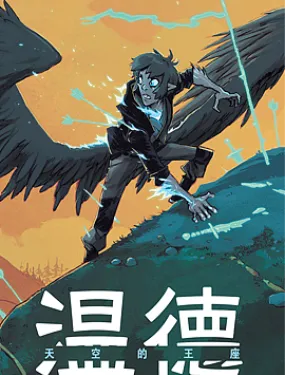 温德：天空的王座