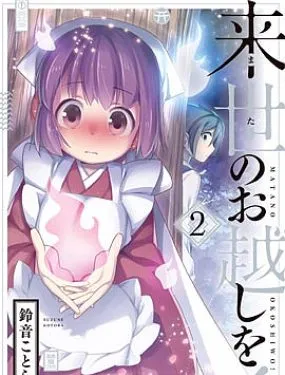 欢迎光临，愿君来世无憾