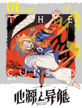 心源异能