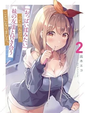 说着“好想揉OP！”于是就和妹妹的朋友交往了