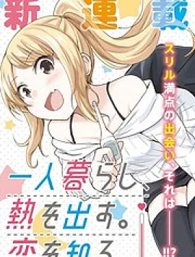 独居、发烧。晓爱恋。