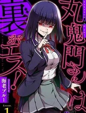 丸鬼门同学内心是抖S!