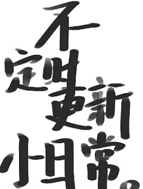 不定时更新小日常。