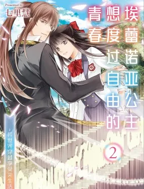 埃蕾诺亚公主想度过自由的青春~异世界穿越享受JK生活~