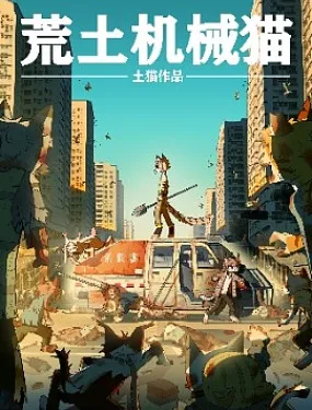 荒土机械猫