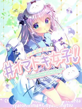 (C101)#イマドキ女子！