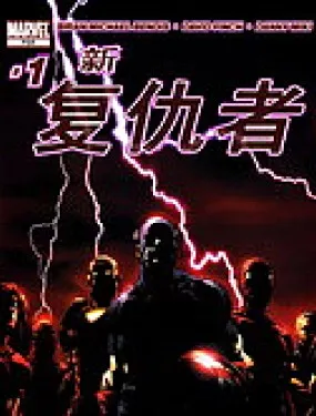 新复仇者v1