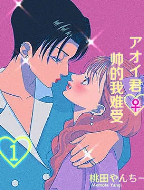 葵君♀帅得我难受