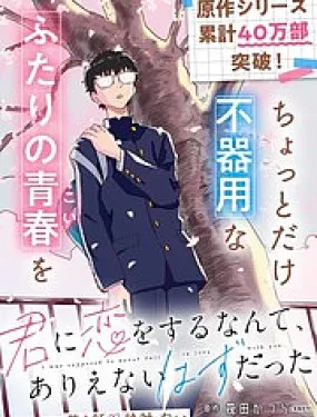 与你相恋，本应天方夜