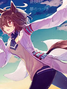 需验证・梦的延续