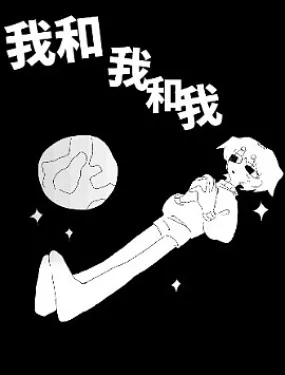 我和我和我