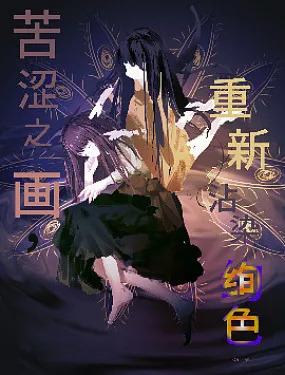 苦涩之画，重新沾染绚色