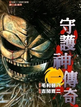 守护神传奇