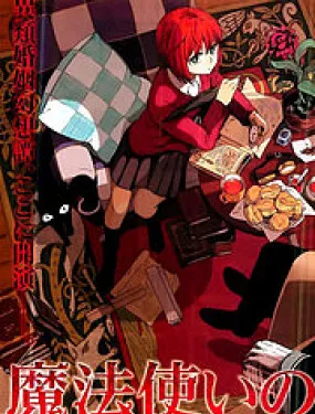魔法使之嫁