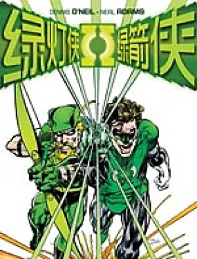 绿灯侠与绿箭侠v1