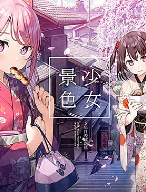(C101)少女景色