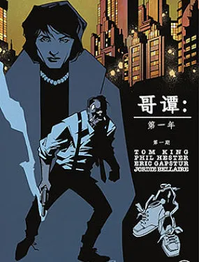 哥谭：第一年