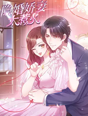 隐婚娇妻太惹火