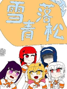 雪落青松