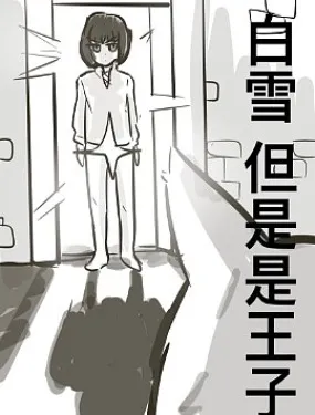 白雪，但是是王子