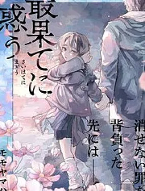 往生无路，向死无途