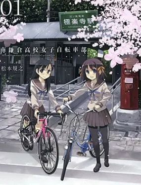 南镰仓高校女子自行车社