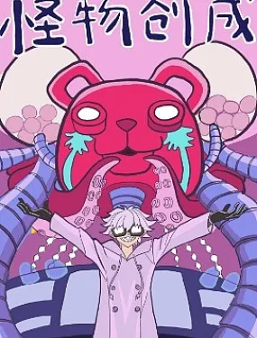 怪物创成！