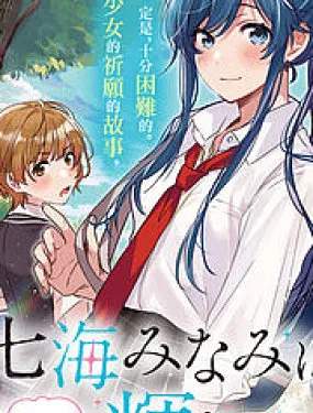 七海深奈实想要变得闪耀