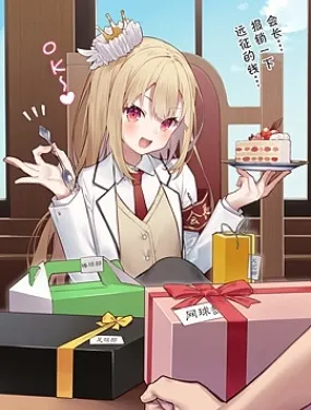 爱吃甜食的学生会长？