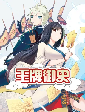 王牌御史（欢乐