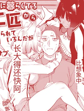 被一起生活的两只逼迫着