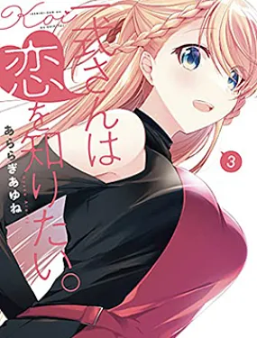 一式想知道什么是恋爱