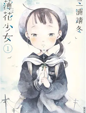 薄花少女