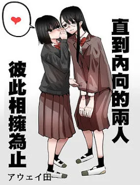 直到内向的二人彼此相拥为止