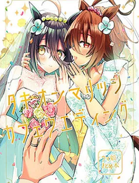 速子结婚×茶座典礼