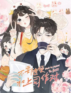 不要随便和上司作对