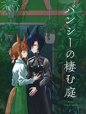 报丧女妖栖息的庭院