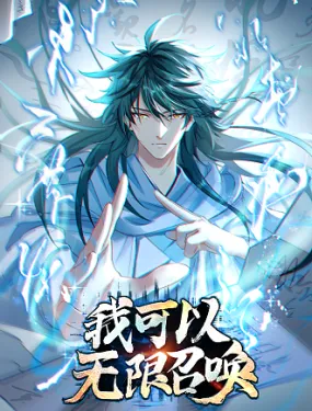 我可以无限召唤