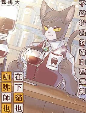 在下猫也，咖啡师也
