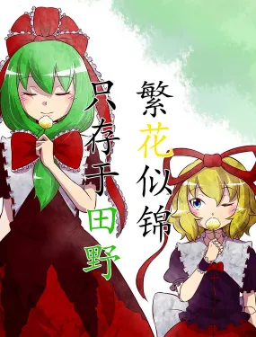 繁花似锦只存于田野