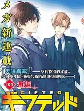 Gifted天赋异秉
